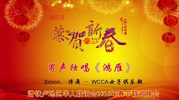 男声独唱《鸿雁》WCCA2016年春节联欢晚会 