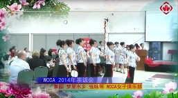 WCCA 2014茶话会: 梦里水乡