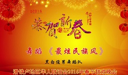 舞蹈最炫民族风 WCCA2016年春节联欢晚会