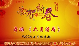 舞蹈《六月清荷》 WCCA2016年春节联欢晚会