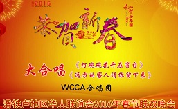 大合唱 WCCA2016年春节联欢晚会