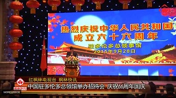 中国驻多伦多总领馆举办招待会 庆祝66周年国庆