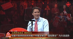 加拿大自由党党魁小特鲁多举办“超级聚会”