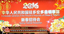 中国驻多伦多总领馆举办2016新春招待会