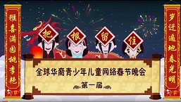 把根留住”第一届全球华裔青少年儿童网络春节晚会(1)