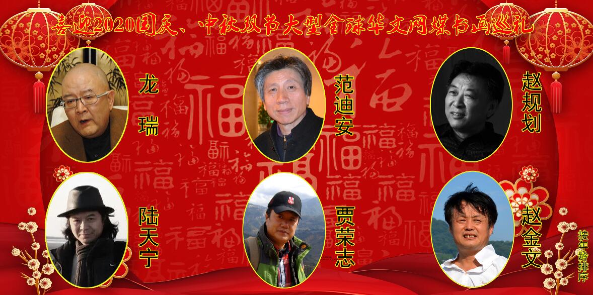 喜迎2020国庆、中秋双节大型全球华文网媒书画巡礼