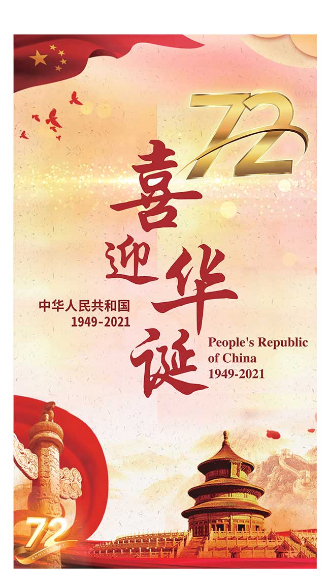 喜迎华诞 -- 庆祝中华人民共和国成立七十二周年